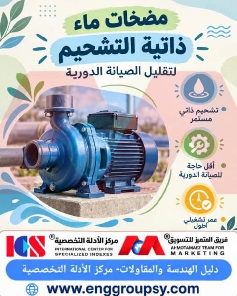 كيف تحسن مضخات المياه ذاتية التشحيم كفاءة المشاريع الهندسية عبر تقليل الصيانة الدورية واطالة العمر التشغيلي؟