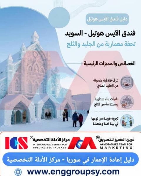 كيف يعيد فندق الآيس هوتيل في السويد صياغة العمارة المستدامة عبر تشييد صرح متكامل من الجليد والثلج يُعاد بناؤه سنوياً؟