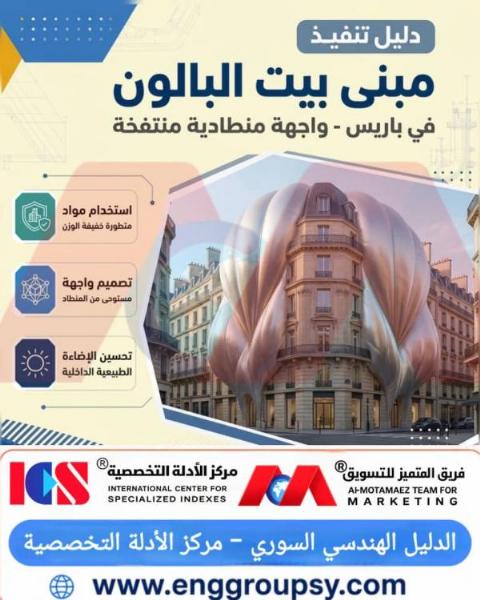 كيف تساهم واجهات بيت البالون المنتفخة في إحداث ثورة بالعمارة المعاصرة في باريس عبر تقليل الأحمال الإنشائية؟