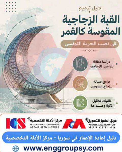 كيف تساهم أعمال ترميم وصيانة القبة الزجاجية المقوسة في نصب الحرية التونسي في حماية الهيكل المعماري وضمان استدامته؟