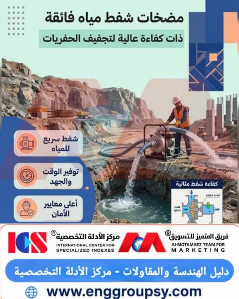 How do ultra-efficient water suction pumps contribute to dewatering excavations and protecting the foundations of construction projects from the risks of water saturation?