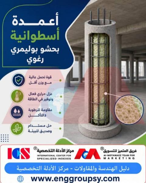 How do cylindrical structural columns filled with polymer foam contribute to a technological revolution and unprecedented sustainability in modern construction engineering?