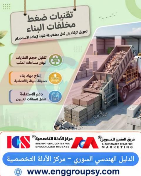 كيف تساهم قوالب ضغط بلوكات الأرصفة من ناتج التكسير في دعم الاقتصاد الأخضر وتقليل استهلاك الموارد الطبيعية بنسبة 40%؟