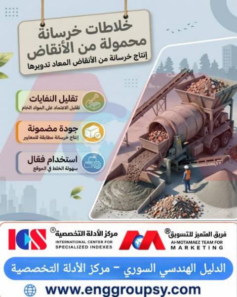 كيف تساهم خلاطات الخرسانة المحمولة المخصصة للأنقاض في إنتاج خرسانة مستدامة وخفض استهلاك المواد الخام بنسبة تصل إلى 40%؟