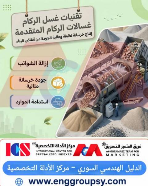 كيف تساهم غسالات الركام المتقدمة في إنتاج خرسانة نظيفة عالية الجودة ورفع مقاومة الضغط بنسبة تصل إلى 30% من أنقاض البناء؟