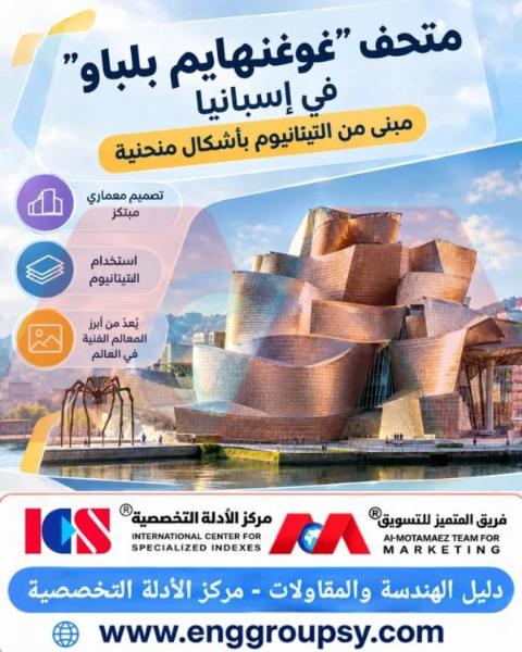 How did the Guggenheim Museum Bilbao in Spain transform the concept of modern architecture through the use of titanium and curved forms?