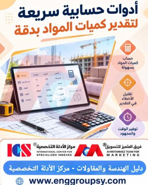 How do rapid calculation tools contribute to estimating construction and contracting material quantities with extreme precision?
