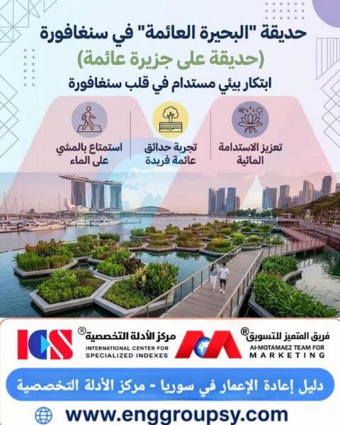 كيف تعيد حديقة البحيرة العائمة في سنغافورة صياغة مفاهيم العمارة المستدامة وتصميم المدن الذكية من خلال الابتكار البيئي؟