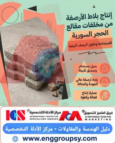 How does the production of paving tiles from stone quarry waste in Syria contribute to achieving sustainability and providing integrated, eco-friendly, and cost-effective paving solutions?