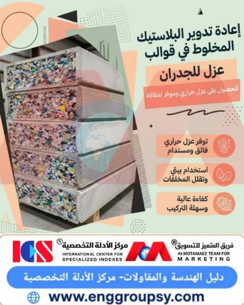كيف يساهم استخدام البلاستيك المخلوط المعاد تدويره في تصنيع قوالب عزل الجدران في إحداث ثورة خضراء حقيقية بقطاع البناء والتشييد وتوفير كفاءة طاقية مستدامة؟
