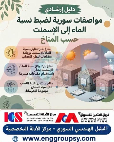 كيف يساهم ضبط نسبة الماء إلى الإسمنت وفقاً للمناخ في تحقيق السر الهندسي لمتانة الخرسانة وديمومة المنشآت العمرانية الحديثة؟