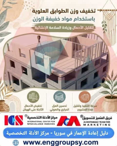 كيف يساهم تخفيف وزن الطوابق العلوية باستخدام مواد بناء خفيفة الوزن في تعزيز الاستقرار الإنشائي ورفع مستوى السلامة ضد الأحمال والزلازل؟