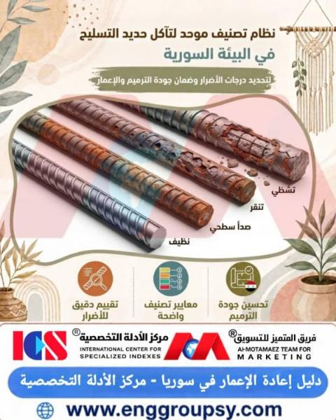 كيف يساهم اعتماد نظام تصنيف موحد لتآكل حديد التسليح في البيئة السورية في تعزيز جودة عمليات الترميم والإعمار وضمان سلامة المنشآت الخرسانية؟