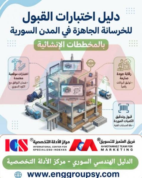 كيف تضمن اختبارات القبول للخرسانة الجاهزة وفق المخططات الإنشائية تحقيق أعلى معايير الجودة والسلامة للمشاريع العمرانية في المدن السورية؟