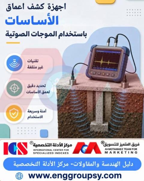 كيف تساهم تقنية الموجات الصوتية واختبار الصدى الصوتي في فحص أعماق الأساسات الهندسية بدقة متناهية وضمان الاستقرار الإنشائي للمباني والمنشآت؟
