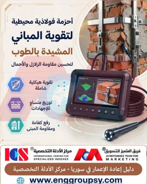 How do circumferential steel belts contribute to enhancing seismic resistance and preventing the collapse of unreinforced masonry buildings?