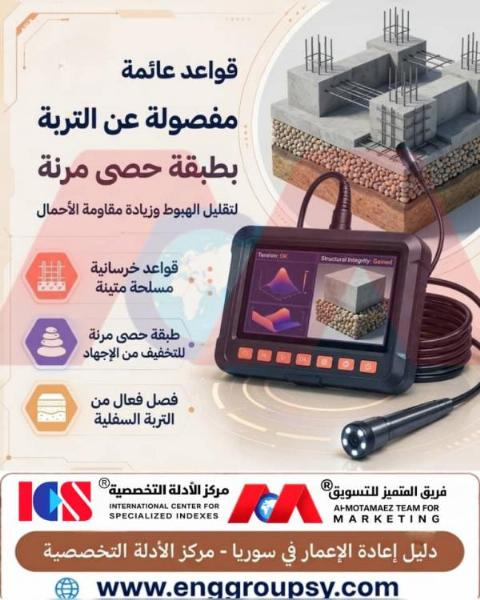 هل تشكل القواعد العائمة المفصولة بطبقة الحصى المرنة الثورة الهندسية الأحدث للتحكم في الهبوط التفاضلي ومقاومة الأحمال العالية فوق التربة الرخوة؟