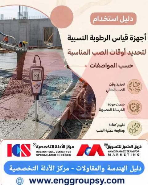 هل يشكل استخدام أجهزة قياس الرطوبة النسبية الرقمية الرافعة الهندسية الأهم لضبط توقيت صب الخرسانة ورفع مقاومة الضغط بنسبة عشرين بالمائة؟