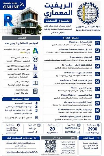 دورة الريفيت المعماري المتقدم أونلاين ... نقابة المهندسين السوريين 2026