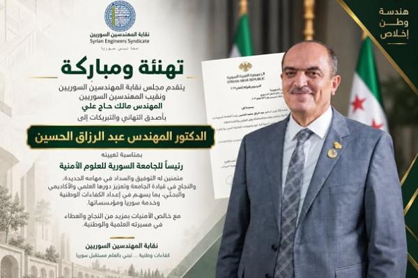 نقابة المهندسين تهنئ الدكتور عبد الرزاق الحسين لرئاسة الجامعة السورية للعلوم الأمنية