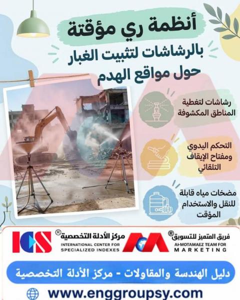 كيف تؤمن مواقع الهدم الهندسية ضد كارثة انبعاثات الغبار الدقيق عبر أنظمة الري المؤقتة بالرشاشات الرذاذية؟