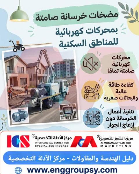 هل تنجح مضخات الخرسانة الكهربائية الصامتة في إنهاء فوضى وبصمة انبعاثات مواقع البناء الحضرية؟