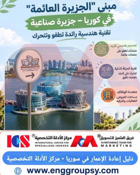 هل تعيد منشآت الجزر العائمة الكورية صياغة مفهوم المدن الحضرية المستدامة فوق المسطحات المائية؟