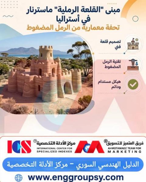 هل تحول تقنية الرمل المضغوط مباني القلاع المعاصرة إلى أيقونات استدامة هيكلية بيئية؟