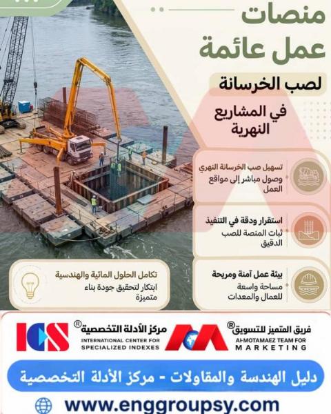 هل تشكل منصات العمل العائمة النقلة النوعية الحاسمة لصب الخرسانة تحت المائية باحترافية مليمترية وتكلفة لوجستية منخفضة؟