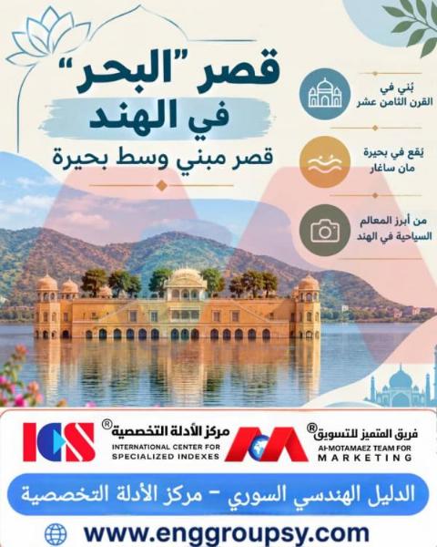 هل يجسد قصر جالمهال في الهند ذروة الإبداع الهندسي في التعامل مع الأساسات المغمورة واستدامة العمارة المائية التاريخية؟