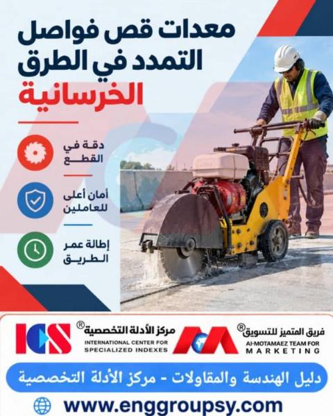 هل تضمن معدات قص فواصل التمدد الماسية إطالة العمر الافتراضي للطرق الخرسانية بمنع التشققات العشوائية والأحمال المرورية المدمرة؟