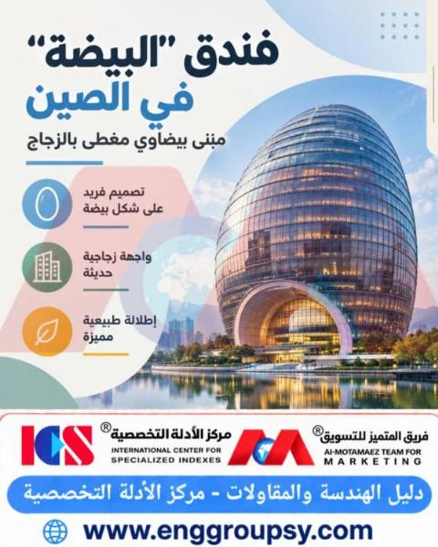 هل يعيد تصميم فندق البيضة في الصين تعريف كفاءة الاستقرار الإنشائي وديناميكا الرياح في العمارة البيضوية المستدامة؟