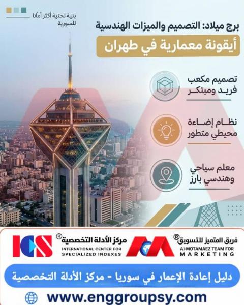 هل يجسد برج ميلاد قمة التكامل الهندسية بين مقاومة الزلازل والواجهات التنويرية المتعددة الاستخدامات في الأفق الحضري الحديث؟