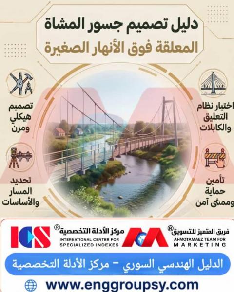 هل تخفض أنظمة التعليق المرنة الإجهادات الإنشائية على الأساسات بنسبة أربعين بالمئة في جسور المشاة المعلقة فوق الأنهار الصغيرة؟