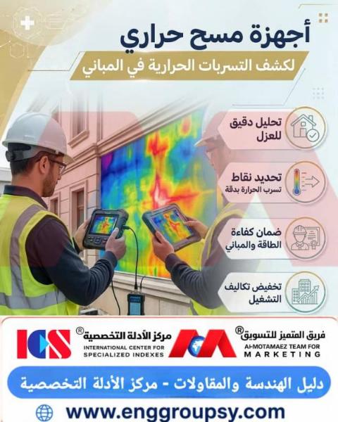 هل تكشف كاميرات التصوير بالأشعة تحت الحمراء عيوب العزل الخفي والجسور الحرارية بدقة كمية عالية في المباني؟