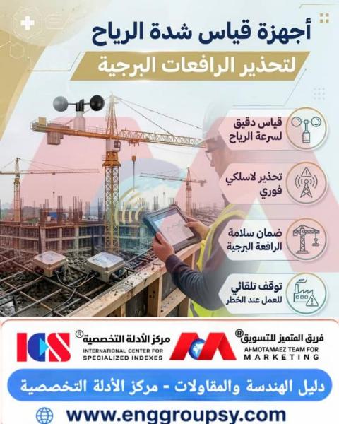 هل تمنع أنظمة قياس الرياح الرقمية كارثة انقلاب الرافعة البرجية في المشاريع الشاهقة؟