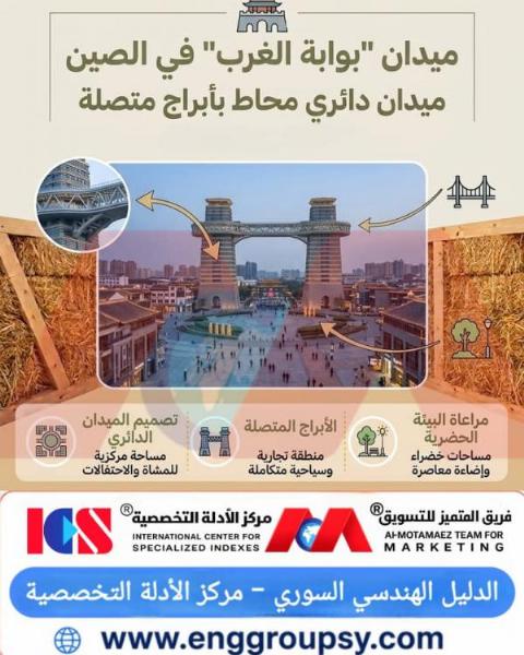 هل تحقق الميادين الدائرية المتصلة بأبراج عملاقة عبر الجسور المعمارية الكفاءة المرورية القصوى والاستدامة الحضرية في مدن المستقبل؟