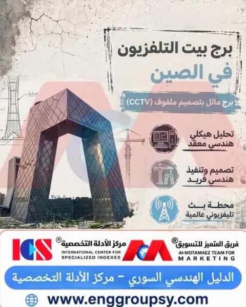 هل ينجح التصميم الحلقي المزود بالشبكة الهيكلية الخارجية في تفادي الإجهادات الميكانيكية القصوى للناطحات العمودية التقليدية ببرج تلفزيون الصين المركزي؟