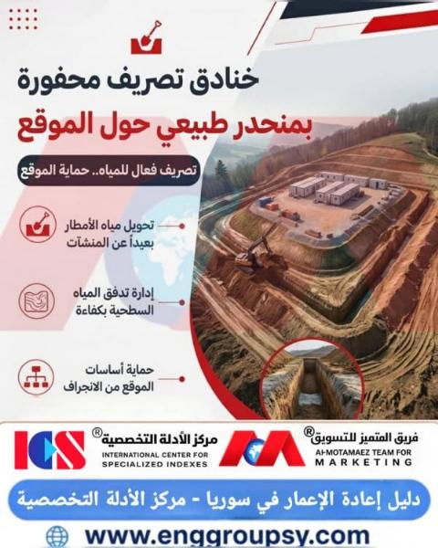 هل تمنع خنادق التصريف ذات المنحدر الطبيعي تشبع الأساسات وانزلاقات التربة بفاعلية مطلقة في المشاريع الإنشائية؟