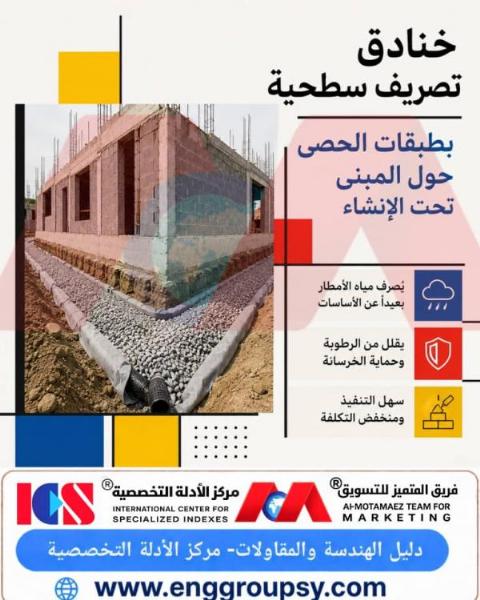 هل تحقق خنادق التصريف المعبأة بالحصى وعزل الحصى المتدرج كفاءة مطلقة في منع الرطوبة والصعد الهيدروستاتيكي لمباني قيد الإنشاء؟