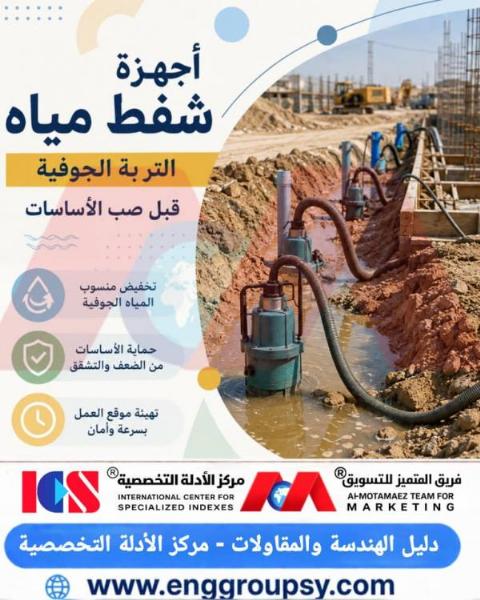 كيف تضمن هندسة نزح المياه الجوفية سلامة واستدامة الأساسات الخرسانية في المشاريع العملاقة؟