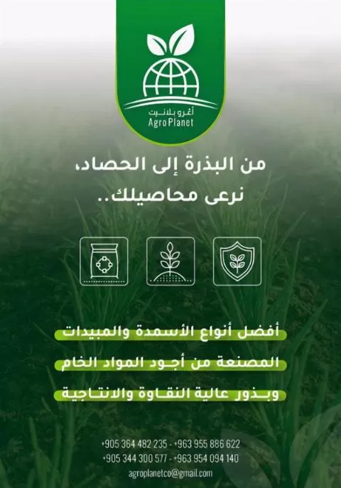 شركة AGRO PLANET (في سوريا)