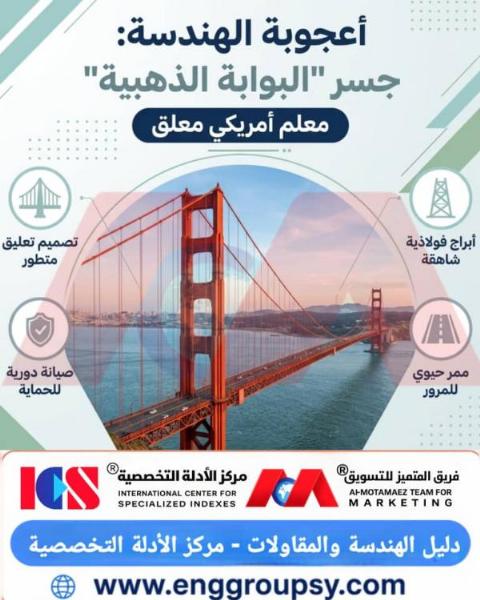 كيف صمد جسر البوابة الذهبية أمام الزلازل والرياح قرناً كاملاً؟