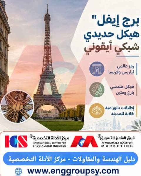 كيف قهر برج إيفل قوانين الرياح والجاذبية؟