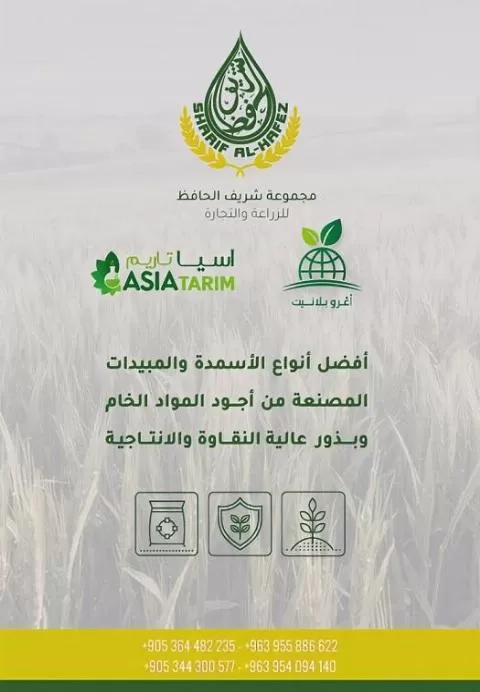 شركة الحافظ للزراعة والتجارة( في سوريا)