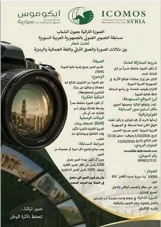 مسابقة إيكوموس سوريا للتصوير الضوئي 2026... الصورة التراثية بعيون الشباب