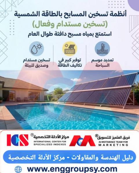 هل تحول أنظمة التسخين الشمسي مسابحكم إلى استثمار مداري دائم؟