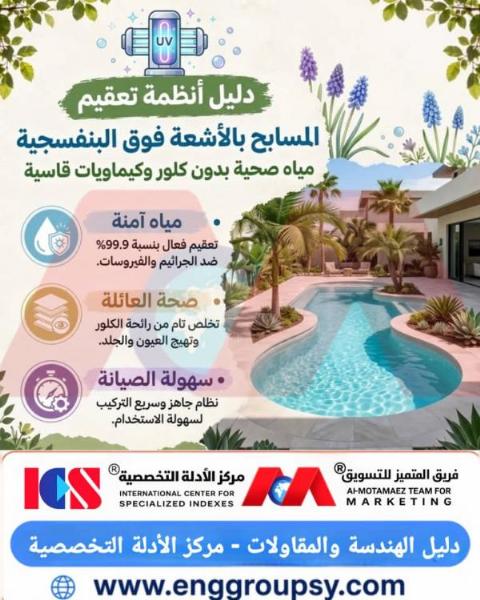 هل تحرر الأشعة فوق البنفسجية المسابح من أضرار الكلور؟
