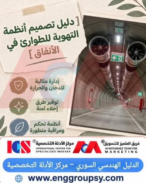 كيف تروض أنظمة تهوية الطوارئ دخان حرائق الأنفاق؟