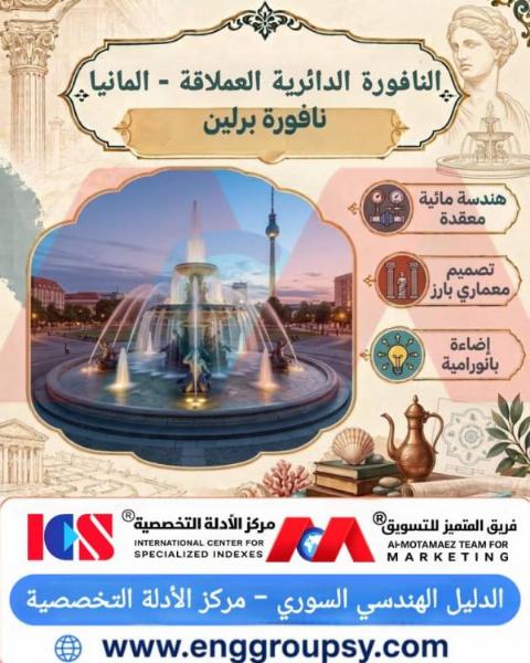كيف تعمل النافورة الدائرية العملاقة ببرلين؟